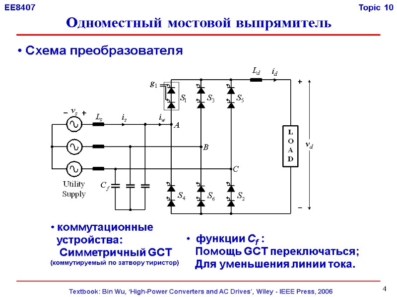 4  Схема преобразователя  коммутационные    устройства:    Симметричный